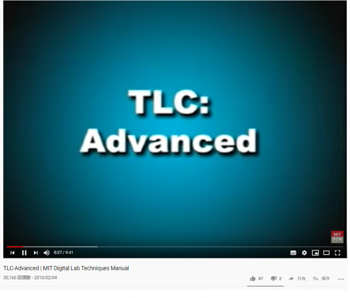TLC-Advanced (TLC上級) | MIT Digital Lab Techniques Manual | 化学英語